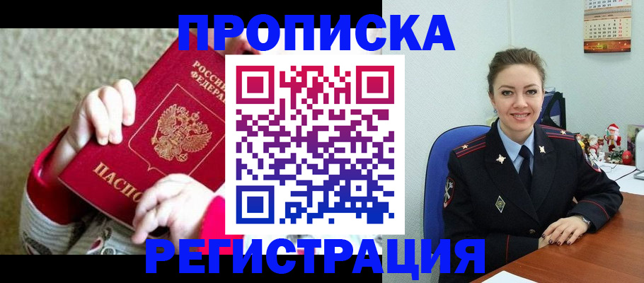 прописка 2025 в Иркутске